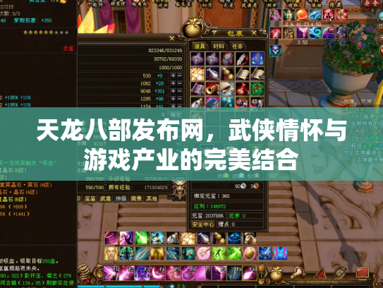 天龙八部发布网，武侠情怀与游戏产业的完美结合