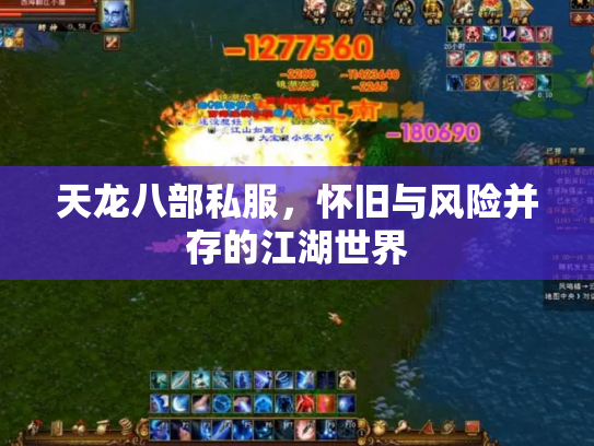 天龙八部私服，怀旧与风险并存的江湖世界