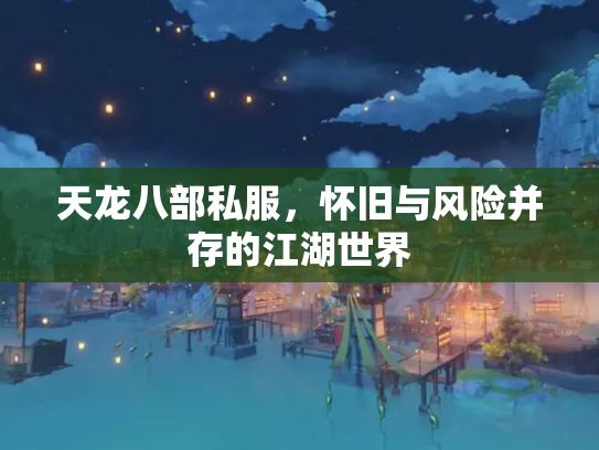 天龙八部私服，怀旧与风险并存的江湖世界