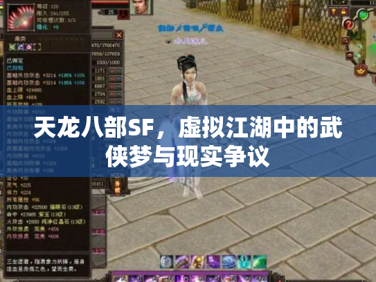 天龙八部SF，虚拟江湖中的武侠梦与现实争议