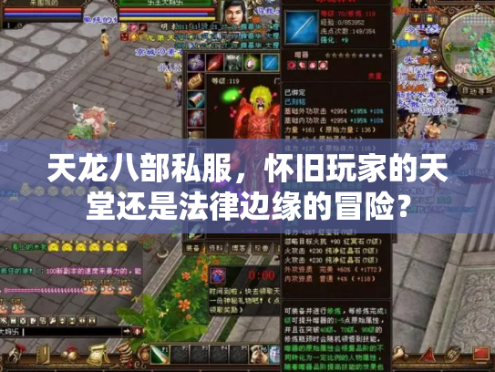 天龙八部私服，怀旧玩家的天堂还是法律边缘的冒险？