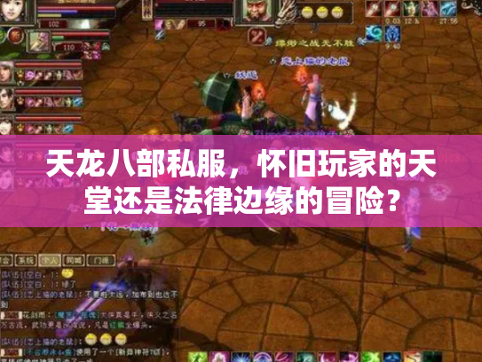 天龙八部私服，怀旧玩家的天堂还是法律边缘的冒险？