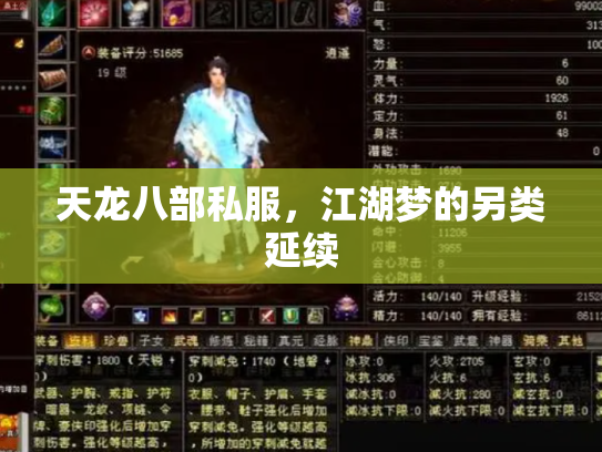 天龙八部私服，江湖梦的另类延续