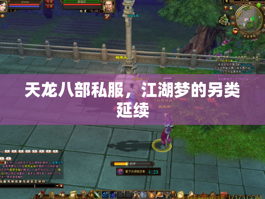 天龙八部私服，江湖梦的另类延续