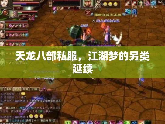 天龙八部私服，江湖梦的另类延续