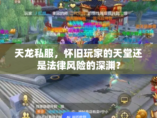 天龙私服，怀旧玩家的天堂还是法律风险的深渊？