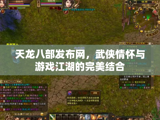 天龙八部发布网，武侠情怀与游戏江湖的完美结合