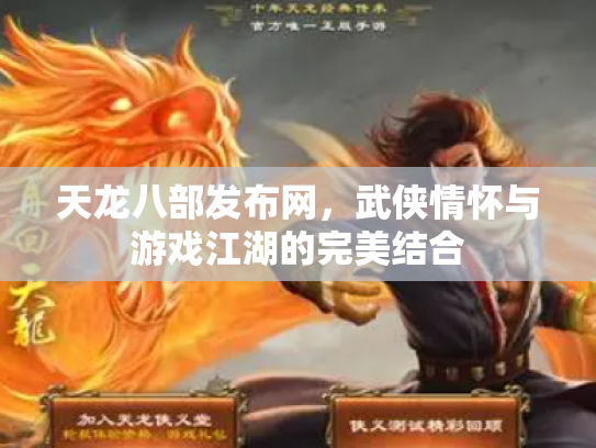 天龙八部发布网，武侠情怀与游戏江湖的完美结合