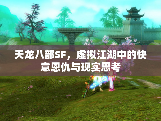 天龙八部SF，虚拟江湖中的快意恩仇与现实思考