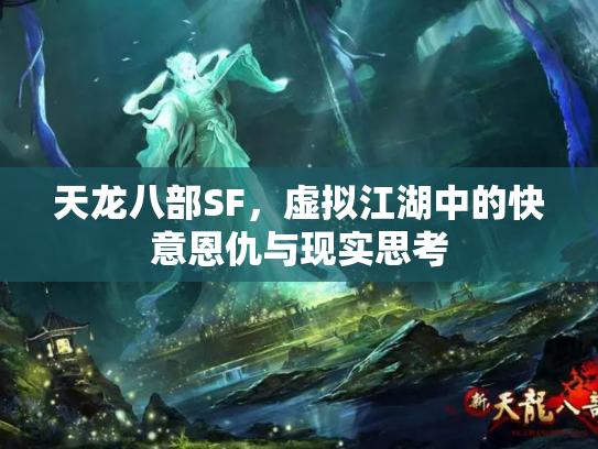 天龙八部SF，虚拟江湖中的快意恩仇与现实思考