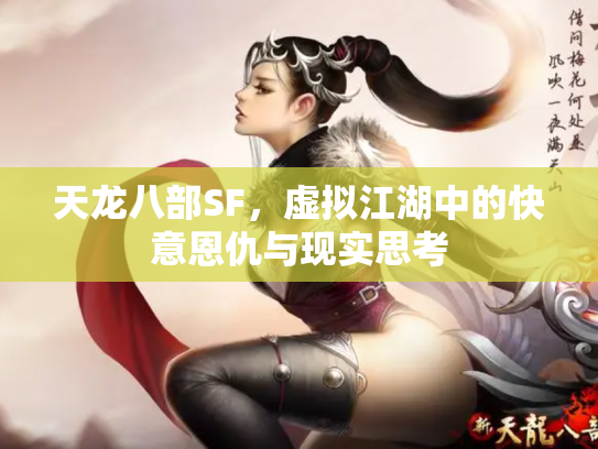 天龙八部SF，虚拟江湖中的快意恩仇与现实思考