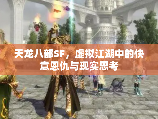 天龙八部SF，虚拟江湖中的快意恩仇与现实思考