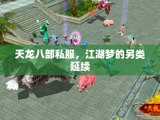 天龙八部私服，江湖梦的另类延续