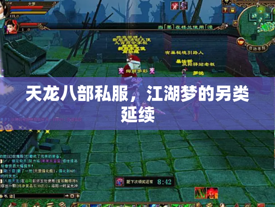 天龙八部私服，江湖梦的另类延续