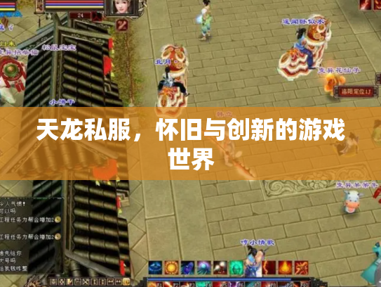 天龙私服，怀旧与创新的游戏世界