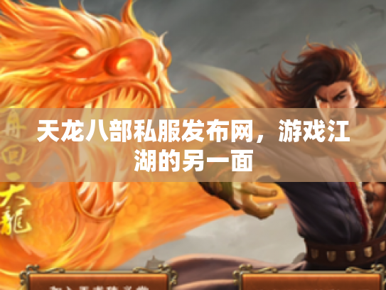 天龙八部私服发布网，游戏江湖的另一面