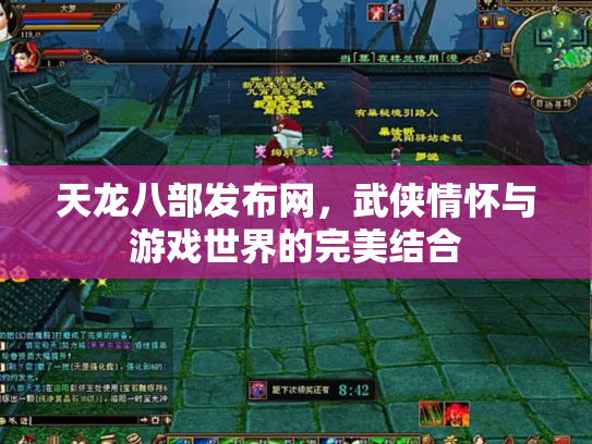 天龙八部发布网，武侠情怀与游戏世界的完美结合