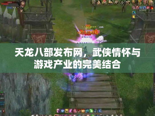 天龙八部发布网，武侠情怀与游戏产业的完美结合