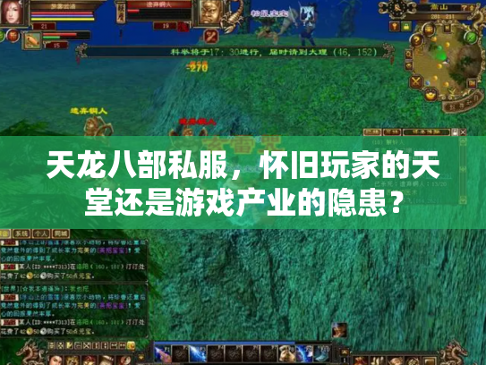 天龙八部私服，怀旧玩家的天堂还是游戏产业的隐患？