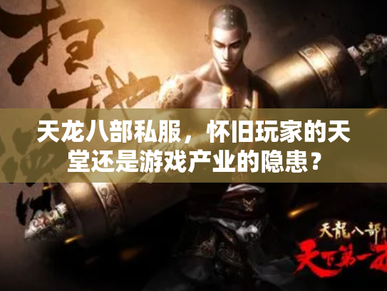 天龙八部私服，怀旧玩家的天堂还是游戏产业的隐患？