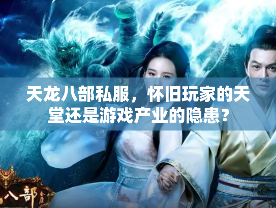 天龙八部私服，怀旧玩家的天堂还是游戏产业的隐患？