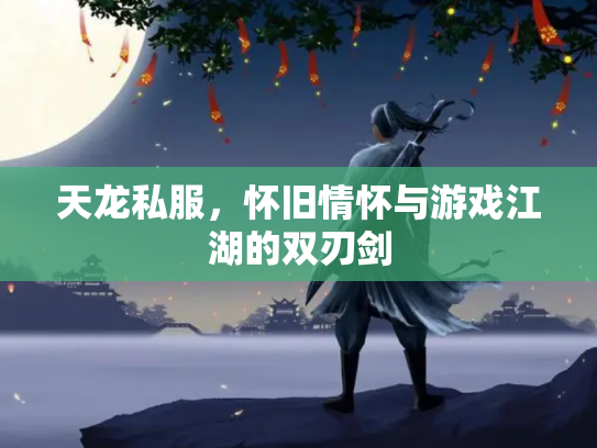 天龙私服，怀旧情怀与游戏江湖的双刃剑