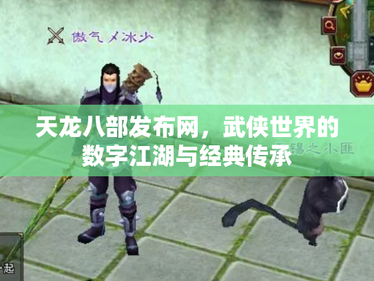 天龙八部发布网，武侠世界的数字江湖与经典传承