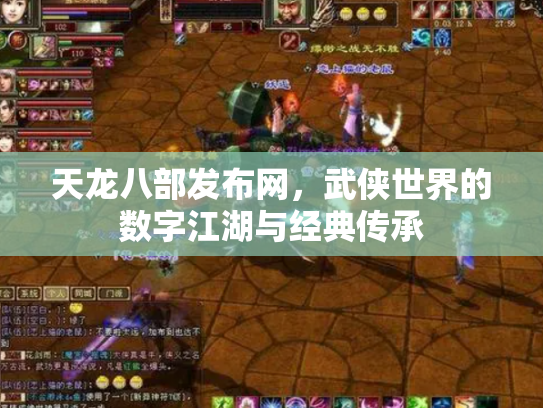 天龙八部发布网，武侠世界的数字江湖与经典传承