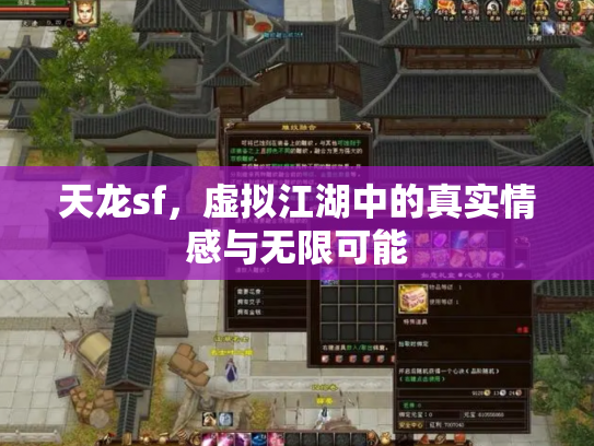 天龙sf，虚拟江湖中的真实情感与无限可能