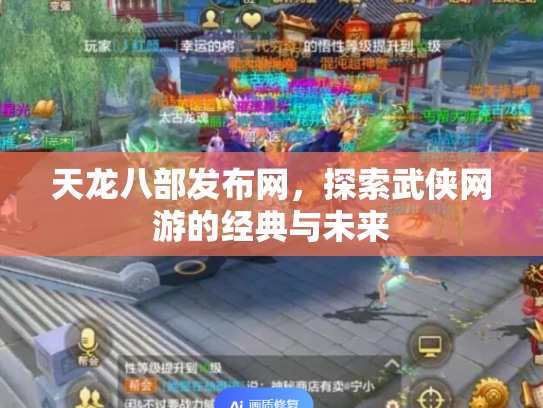 天龙八部发布网，探索武侠网游的经典与未来
