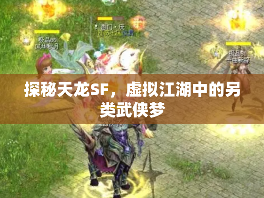 探秘天龙SF，虚拟江湖中的另类武侠梦