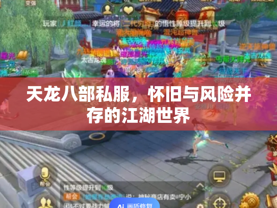 天龙八部私服，怀旧与风险并存的江湖世界