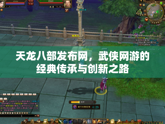 天龙八部发布网，武侠网游的经典传承与创新之路