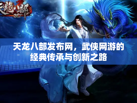 天龙八部发布网，武侠网游的经典传承与创新之路