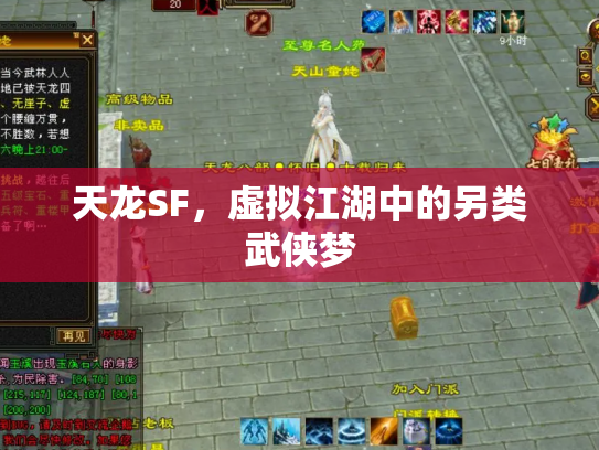 天龙SF，虚拟江湖中的另类武侠梦