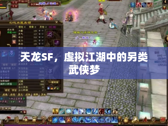 天龙SF，虚拟江湖中的另类武侠梦