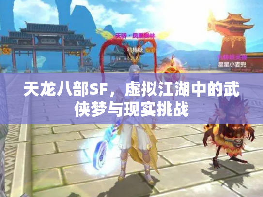 天龙八部SF，虚拟江湖中的武侠梦与现实挑战