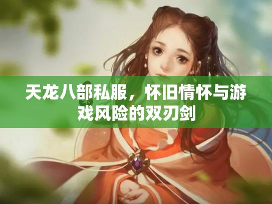 天龙八部私服，怀旧情怀与游戏风险的双刃剑