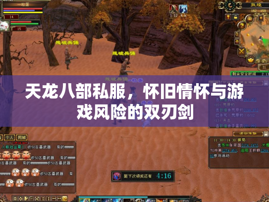 天龙八部私服，怀旧情怀与游戏风险的双刃剑
