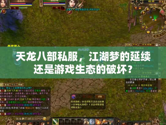 天龙八部私服，江湖梦的延续还是游戏生态的破坏？