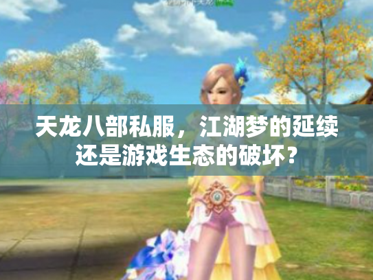 天龙八部私服，江湖梦的延续还是游戏生态的破坏？