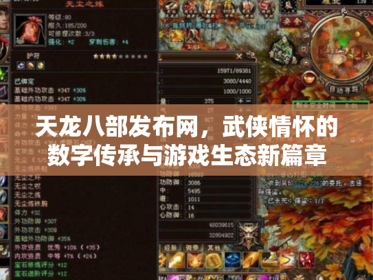 天龙八部发布网，武侠情怀的数字传承与游戏生态新篇章