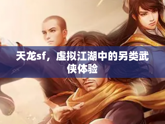 天龙sf，虚拟江湖中的另类武侠体验
