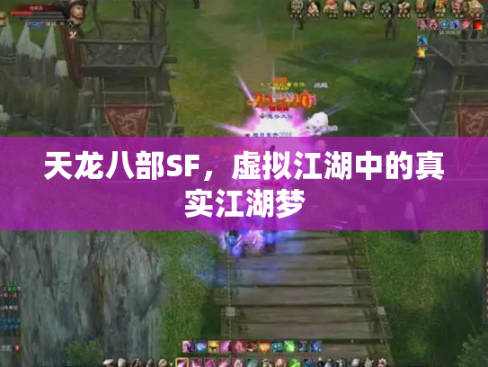 天龙八部SF，虚拟江湖中的真实江湖梦