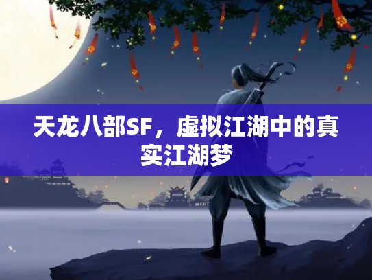 天龙八部SF，虚拟江湖中的真实江湖梦