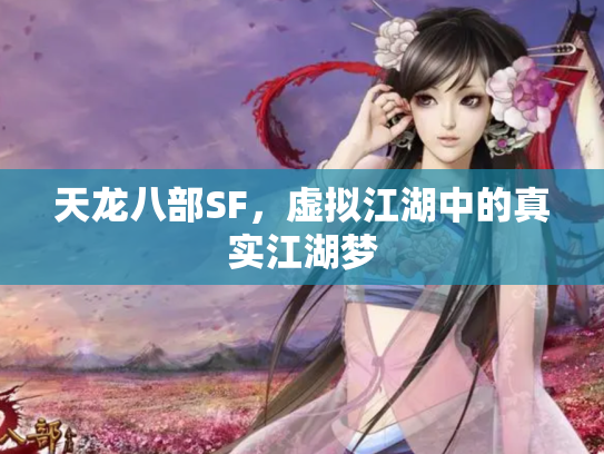 天龙八部SF，虚拟江湖中的真实江湖梦
