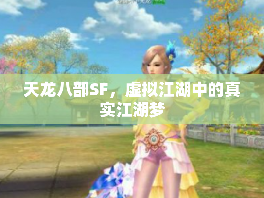 天龙八部SF，虚拟江湖中的真实江湖梦