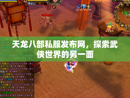 天龙八部私服发布网，探索武侠世界的另一面