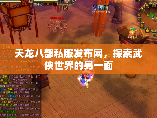 天龙八部私服发布网，探索武侠世界的另一面