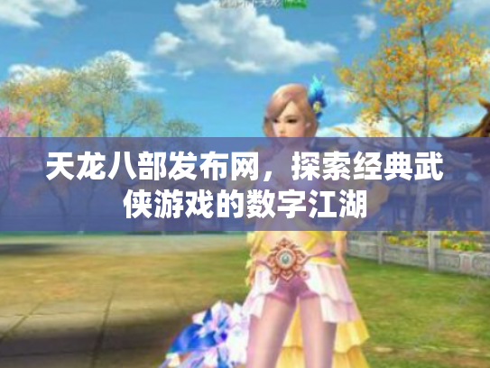 天龙八部发布网，探索经典武侠游戏的数字江湖